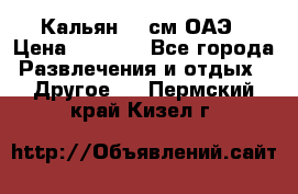 Кальян 26 см ОАЭ › Цена ­ 1 000 - Все города Развлечения и отдых » Другое   . Пермский край,Кизел г.